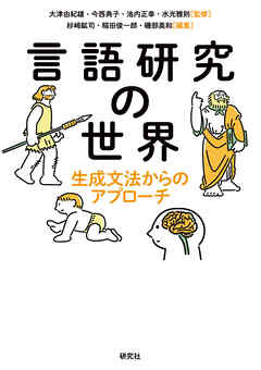言語研究の世界――生成文法からのアプローチ
