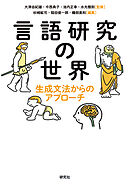 言語研究の世界――生成文法からのアプローチ