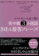 レストラン・お店で使う　英中韓３か国語きほん接客フレーズ