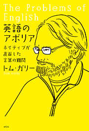 英語のアポリア――ネイティブが直面した言葉の難問