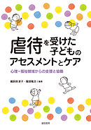虐待を受けた子どものアセスメントとケア　心理・福祉領域からの支援と協働