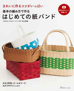基本の編み方で作る　はじめての紙バンド