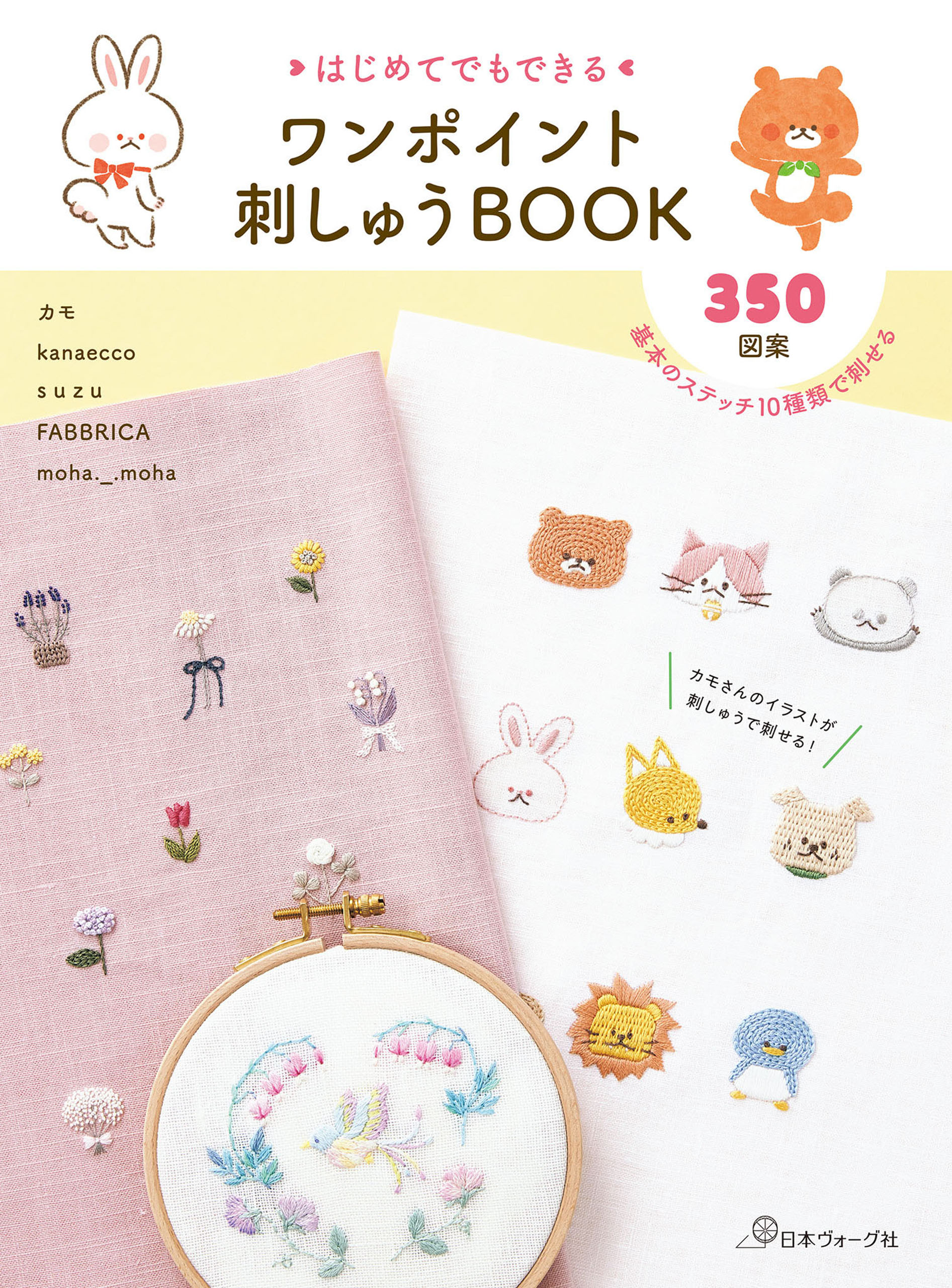 はじめてでもできる ワンポイント刺しゅうBOOK - 日本ヴォーグ社