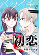 バツイチで初恋【合本版】 2【電子限定特典付き】