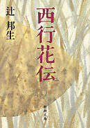西行花伝（新潮文庫）