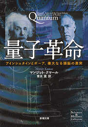 量子革命―アインシュタインとボーア、偉大なる頭脳の激突―（新潮文庫）
