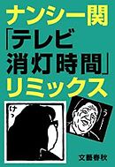 ナンシー関の名言 予言 漫画 無料試し読みなら 電子書籍ストア ブックライブ