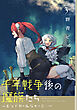 千年戦争後の魔族たち～エンドロールジャーニー～ (3)