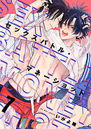 セックスバトル・マネーショット(7)