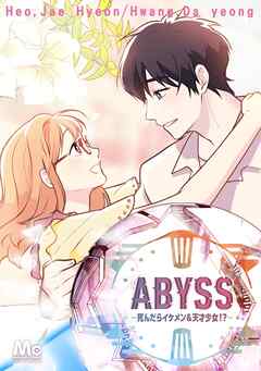 ABYSS―死んだらイケメン＆天才少女！？―【タテヨミ】 2 - Hwang，Da yeong/Heo，Jae Hyeon - 女性マンガ・無料試し読みなら、電子書籍・コミックストア ブックライブ