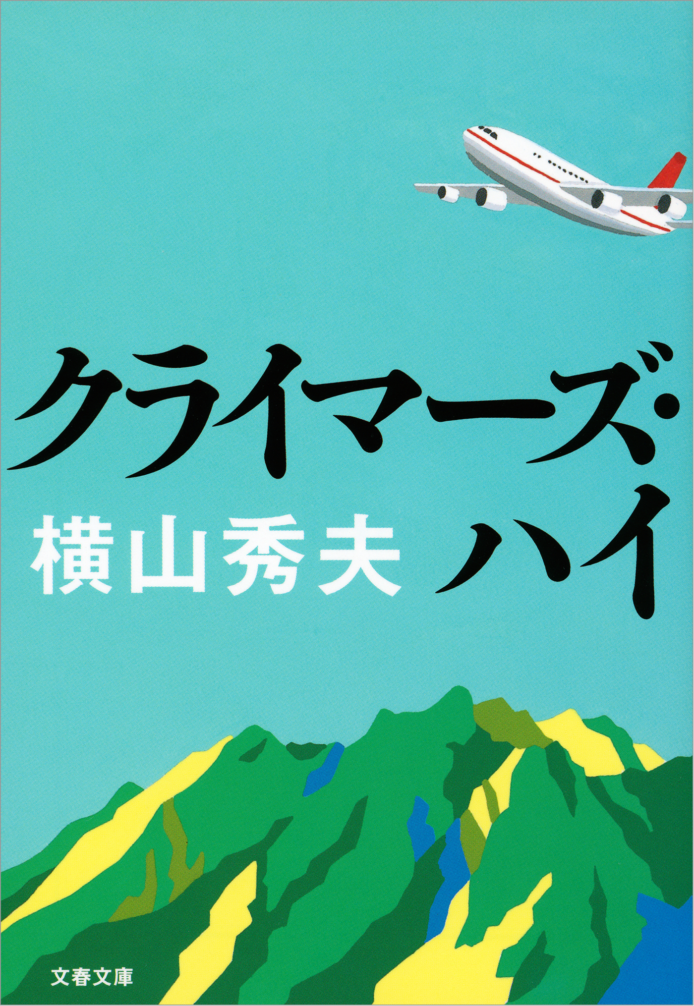 クライマーズ ハイ 横山秀夫 漫画 無料試し読みなら 電子書籍ストア ブックライブ