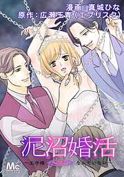 泥沼婚活～王子様なんていない～【タテヨミ】