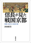 信長が見た戦国京都―城塞に囲まれた異貌の都ー