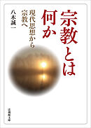 宗教とは何か―現代思想から宗教へ―
