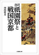 改訂　祇園祭と戦国京都