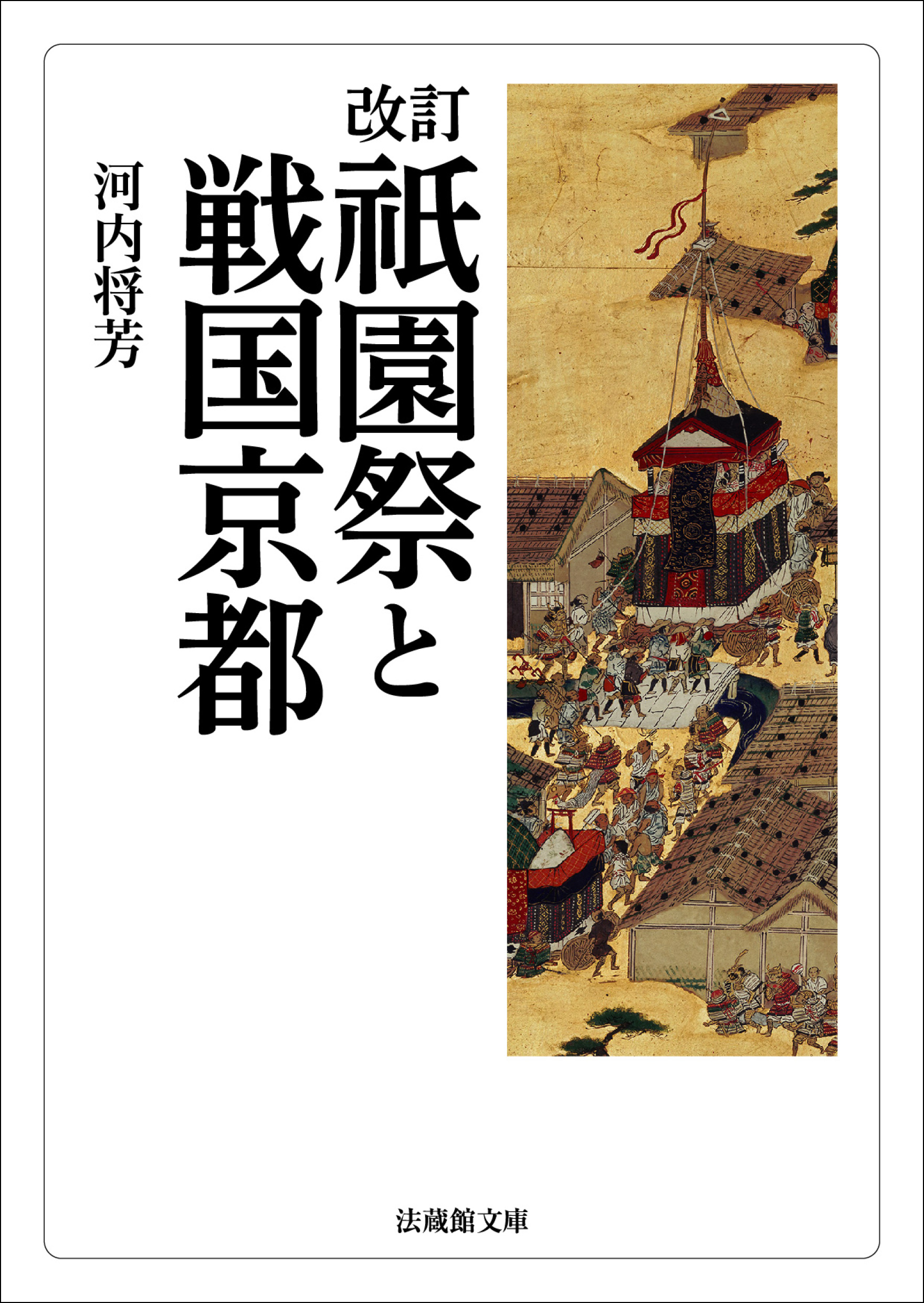 改訂 祇園祭と戦国京都 - 河内将芳 - 漫画・ラノベ（小説）・無料試し