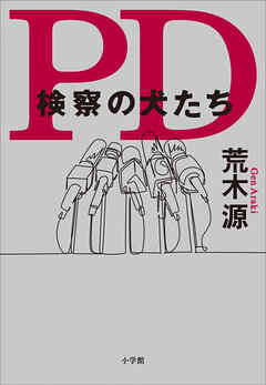 ＰＤ　検察の犬たち