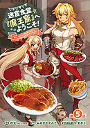迷宮食堂『魔王窟』へようこそ！～転生してから300年も寝ていたので、飲食店経営で魔王を目指そうと思います～(話売り)　#5