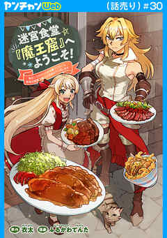 迷宮食堂『魔王窟』へようこそ！～転生してから300年も寝ていたので、飲食店経営で魔王を目指そうと思います～(話売り)