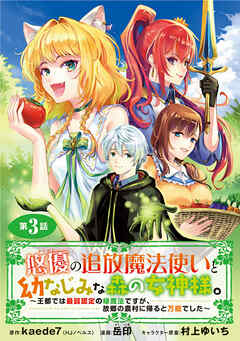 悠優の追放魔法使いと幼なじみな森の女神様。～王都では最弱認定の緑魔法ですが、故郷の農村に帰ると万能でした～(話売り)　#3