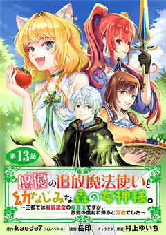 悠優の追放魔法使いと幼なじみな森の女神様。～王都では最弱認定の緑魔法ですが、故郷の農村に帰ると万能でした～(話売り)　#13