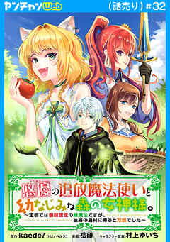 悠優の追放魔法使いと幼なじみな森の女神様。～王都では最弱認定の緑魔法ですが、故郷の農村に帰ると万能でした～(話売り)