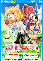 悠優の追放魔法使いと幼なじみな森の女神様。～王都では最弱認定の緑魔法ですが、故郷の農村に帰ると万能でした～(話売り)