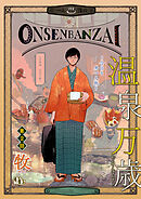 温泉万歳～今日も男一人旅～【単話版】（2）