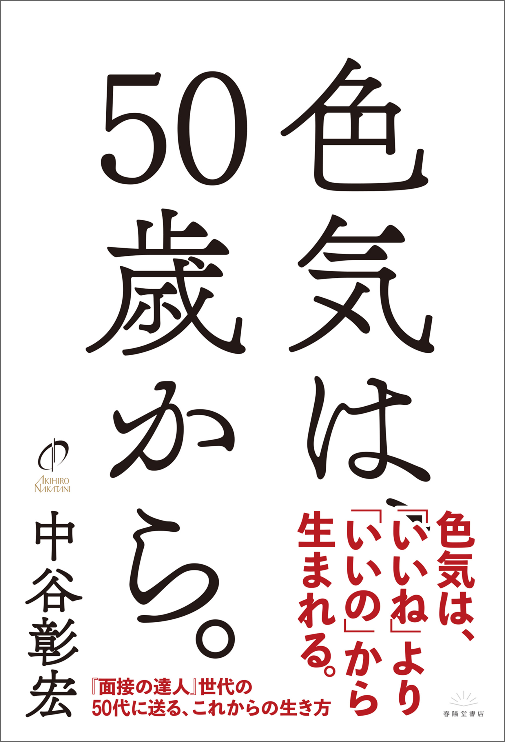 色気は、50歳から。 | ブックライブ