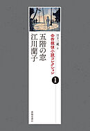 合作探偵小説コレクション１五階の窓／江川蘭子