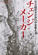 チェンジメーカー　社会起業家が世の中を変える