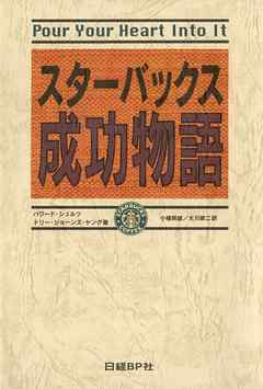 スターバックス成功物語 一杯のコーヒーがいっそう美味しくなります 大川修二 小幡照雄 漫画 無料試し読みなら 電子書籍ストア ブックライブ