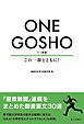 ONE GOSHO：この一節とともに！