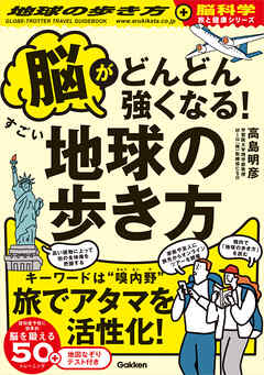 脳がどんどん強くなる！すごい地球の歩き方