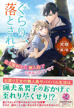 ぐらり、落とされて。　忠犬魔剣士に無人島でお世話されています【初回限定SS付】【イラスト付】