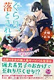 ぐらり、落とされて。　忠犬魔剣士に無人島でお世話されています【初回限定SS付】【イラスト付】