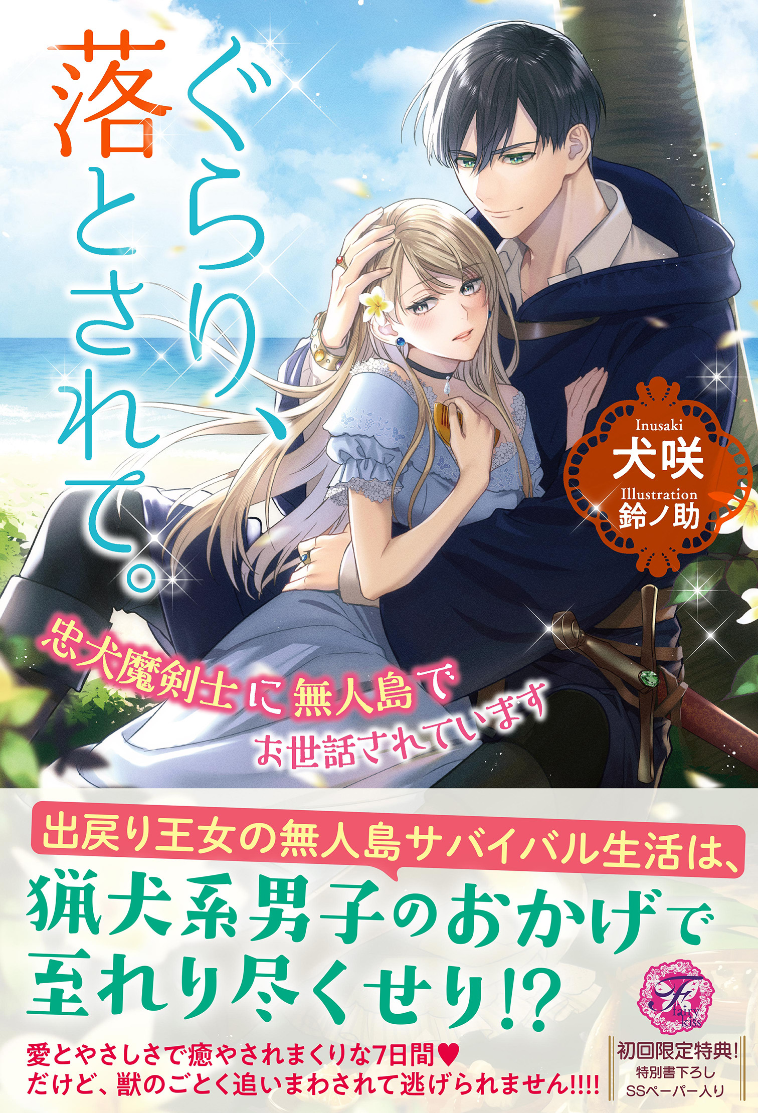 ぐらり、落とされて。 忠犬魔剣士に無人島でお世話されています【初回