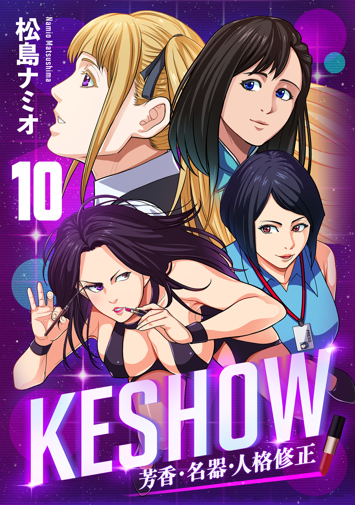 KESHOW －芳香・名器・人格修正－(10)（最新刊） - 松島ナミオ - 漫画