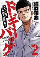 ドギーバッグ～スラム街であがく残飯たち～(2)