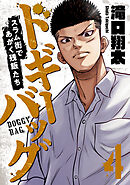 ドギーバッグ～スラム街であがく残飯たち～(4)