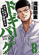 ドギーバッグ～スラム街であがく残飯たち～(8)