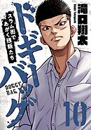 ドギーバッグ～スラム街であがく残飯たち～(10)