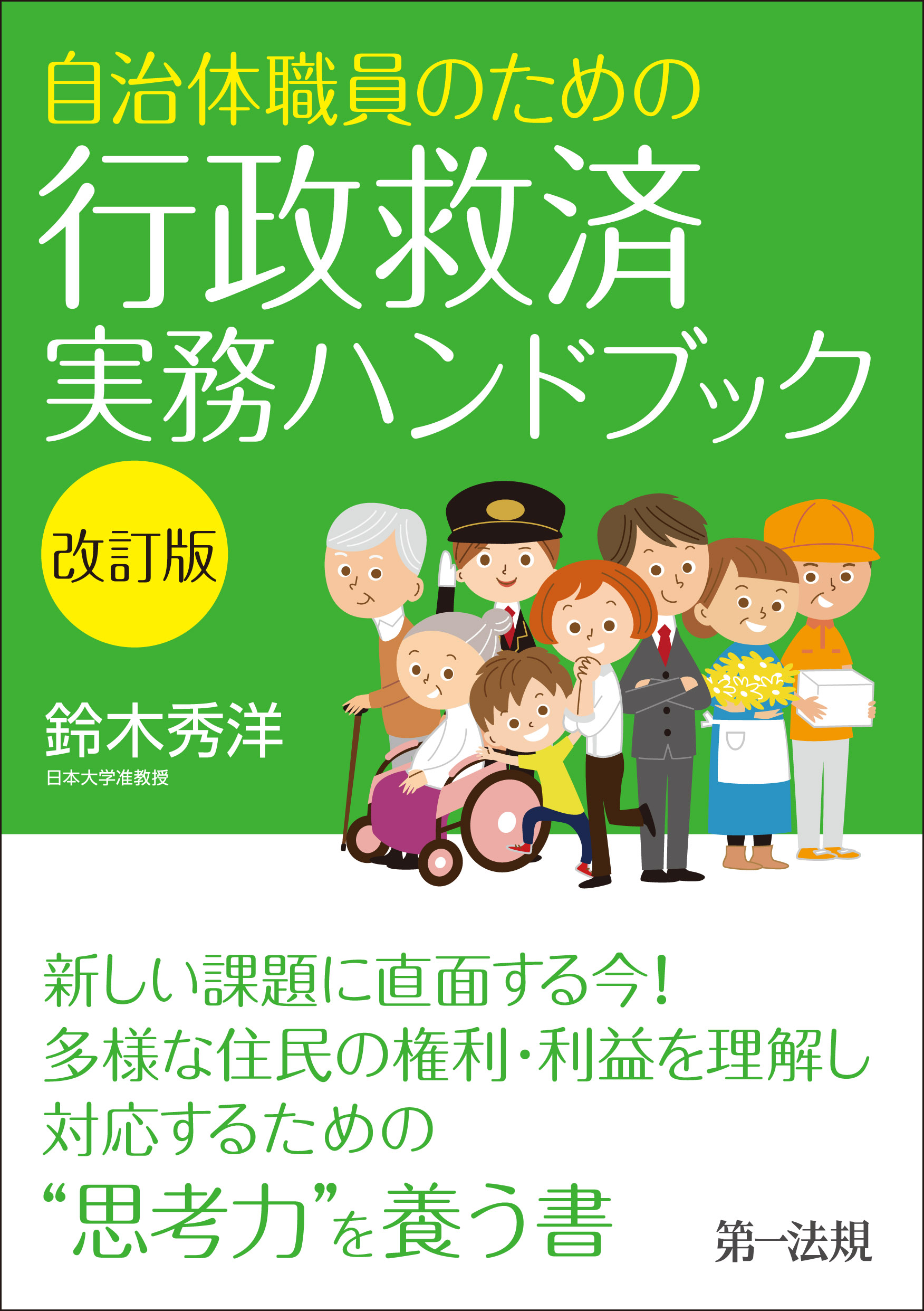 自治体職員のための行政救済実務ハンドブック改定版 - 鈴木秀洋 - ビジネス・実用書・無料試し読みなら、電子書籍・コミックストア ブックライブ