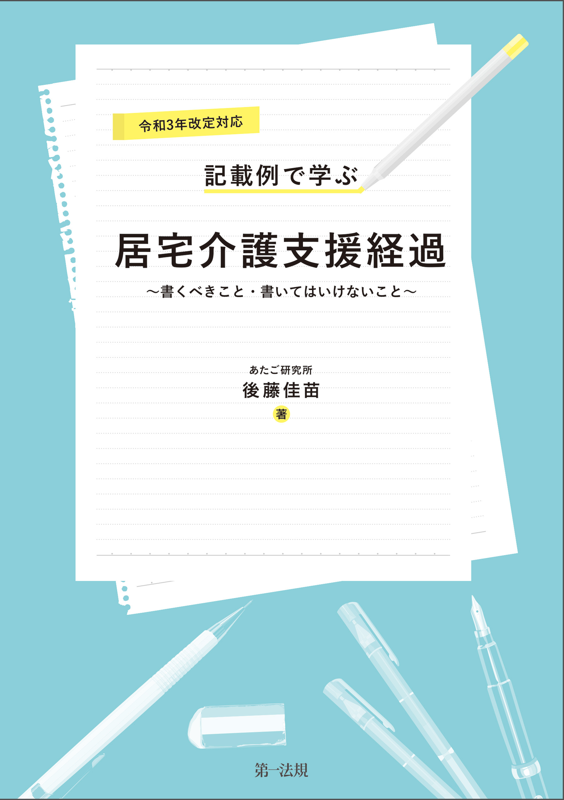 医療六法 令和3年版