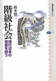 階級社会　現代日本の格差を問う