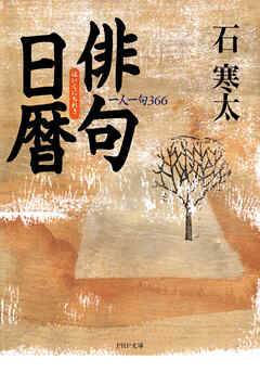 俳句日暦 一人一句366
