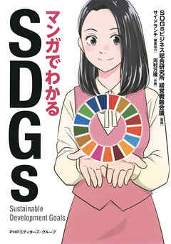 マンガでわかるSDGs