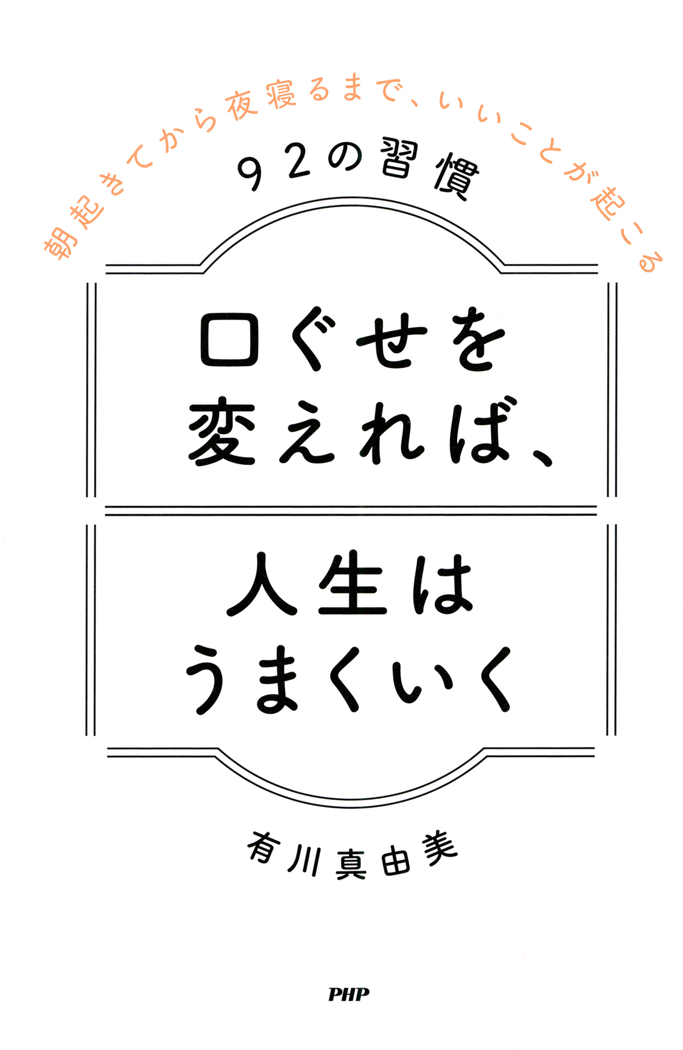 口ぐせを変えれば、人生はうまくいく 朝起きてから夜寝るまで、いいことが起こる92の習慣 | ブックライブ