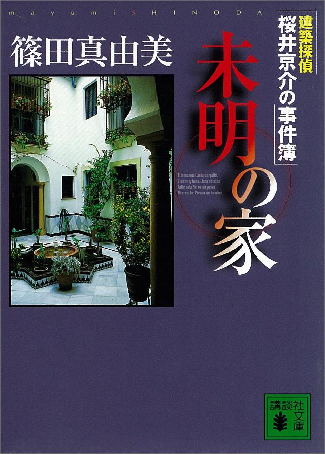 建築探偵桜井京介の事件簿 未明の家 漫画 無料試し読みなら 電子書籍ストア ブックライブ