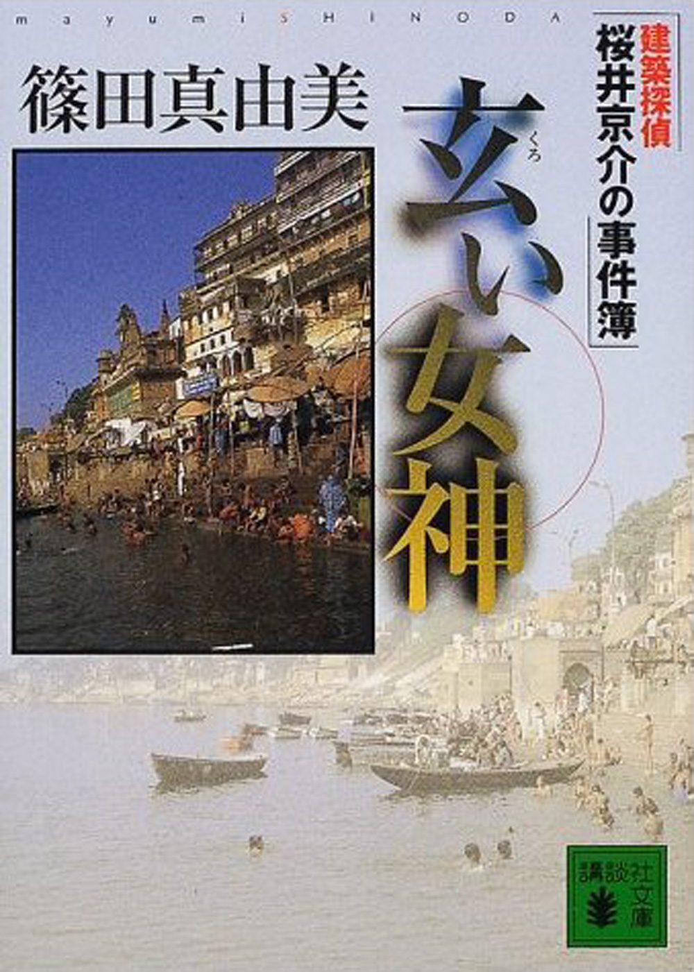 玄い女神 建築探偵桜井京介の事件簿 篠田真由美 漫画 無料試し読みなら 電子書籍ストア ブックライブ